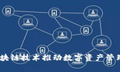 快钱包：区块链技术推动数字资产管理