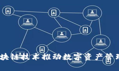 快钱包:区块链技术推动数字资产管理的新趋势