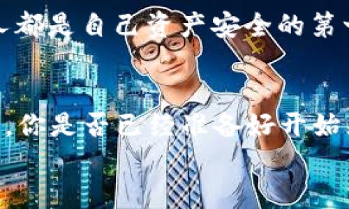    如何查看 TPWallet 私钥？  / 
 guanjianci  TPWallet, 私钥, 查看私钥, 加密货币钱包  /guanjianci 

 什么是 TPWallet ？ 
 TPWallet 是一个支持多种区块链和数字资产的加密货币钱包。它的安全性和易用性使其在区块链和加密货币爱好者中广受欢迎。在这个不断发展的加密世界中，管理你的数字资产变得尤为重要，尤其是在安全性方面。你可能会问，为什么私钥如此重要？因为私钥是你访问和管理你的加密资产的唯一凭证。

 私钥的理解基础
 在深入了解如何查看 TPWallet 的私钥之前，我们需要了解私钥的基本概念。私钥就像是你银行账户的密码，只有拥有此密码，你才能访问你的资产。没有私钥，你的数字资产就可能会永远丢失。你是不是有过这样的体验，担心自己的资产在不知情的情况下被他人盗用？因此，妥善保管私钥至关重要。

 为什么需要查看你的私钥？
 有时候，你可能需要查看私钥以进行备份、迁移到其他钱包或进行开发相关工作。在这些情况下，确保你能够顺利找到自己的私钥，将为你节省很多时间和麻烦。

 查看 TPWallet 私钥的步骤
 1. **下载并安装 TPWallet**: 如果你还没有安装 TPWallet，可以在官方网站下载适合你设备的版本。
 2. **创建或导入钱包**: 启动 TPWallet 后，你将看到创建新钱包或导入钱包的选项。如果你已经有钱包，请直接导入。
 3. **进入钱包设置**: 登录后，通常可以在用户界面找到钱包设置选项。进入设置页面，寻找“安全”或“私钥管理”等相关选项。
 4. **查看私钥**: 通常在安全设置中，你会找到相关选项可以显示或导出私钥。请记得在一个安全的环境中进行操作，确保不被他人窥视。
 5. **备份私钥**: 看到私钥后，务必要将其妥善保管。可以选择记录在纸上，存放在一个安全的地方，或者使用密码管理工具妥善保存。

 如何保护你的私钥？
 随着网络欺诈和黑客攻击的频繁发生，如何保护你的私钥就显得极为重要。你是不是曾经听说过许多关于丢失私钥的悲惨故事？想想那些损失惨重的用户，保持警惕是关键。
 在这里，我们提供一些保护私钥的建议：
ul
  li 不要在互联网上分享或者输入你的私钥，特别是在不安全的网站上。/li
  li 使用硬件钱包等更安全的方式存储私钥，而不是仅仅依赖于软件钱包。/li
  li 定期检查你的安全设置，并更新密码。/li
  li 启用两步验证（2FA），增加额外的安全性。/li
/ul

 使用纸质钱包的优势
 纸质钱包是一种将私钥以离线方式存储的选择。这种方式可以很好地防止黑客攻击，因为没有网络连接。那么，纸质钱包是否是你理想的选项？
 创建纸质钱包的步骤相对简单，你可以使用一些在线生成器，但一定要确保你是在安全的网络环境下进行，并在生成后立即断开网络连接。

 常见问题解答
 在寻找如何查看 TPWallet 私钥的过程中，你可能会遇到一些问题：
h4 1. 我忘记了我的钱包密码，怎么找回私钥？/h4
 如果你忘记了钱包密码，一般情况下是没有办法直接找到私钥的，你可能需要通过助记词或其他备份信息找回钱包。

h4 2. 什么是助记词，它和私钥有什么区别？/h4
 助记词（有时被称为种子短语）是用来备份和恢复钱包的一组单词，它可以导出出你的私钥。你是否觉得助记词作为一种备份手段更为方便？

h4 3. TPWallet是否安全？/h4
 TPWallet在业内享有较高的声誉，但安全性也取决于你如何使用和保护你的私钥。有句老话说得好，安全始于自我防范。你是否认识到每个人都是自己资产安全的第一道防线？

 总结
 查看 TPWallet 私钥的过程并不复杂，但保护私钥的责任落在你自己身上。在这个数字资产飞速发展的时代，增强自己的安全意识至关重要。你是否已经准备好开始采取行动，保护自己的资产？
 将这些有用的步骤和建议牢记于心，不仅能帮助你安全地管理自己的加密货币资产，还能让你在这个数字世界中更加游刃有余。