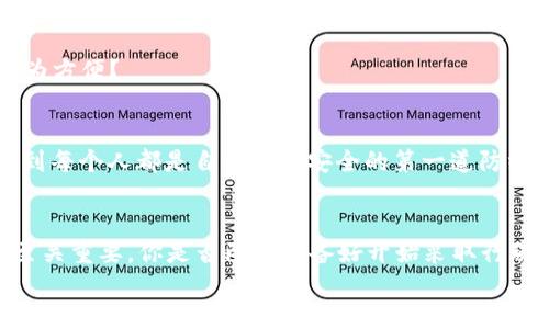    如何查看 TPWallet 私钥？  / 
 guanjianci  TPWallet, 私钥, 查看私钥, 加密货币钱包  /guanjianci 

 什么是 TPWallet ？ 
 TPWallet 是一个支持多种区块链和数字资产的加密货币钱包。它的安全性和易用性使其在区块链和加密货币爱好者中广受欢迎。在这个不断发展的加密世界中，管理你的数字资产变得尤为重要，尤其是在安全性方面。你可能会问，为什么私钥如此重要？因为私钥是你访问和管理你的加密资产的唯一凭证。

 私钥的理解基础
 在深入了解如何查看 TPWallet 的私钥之前，我们需要了解私钥的基本概念。私钥就像是你银行账户的密码，只有拥有此密码，你才能访问你的资产。没有私钥，你的数字资产就可能会永远丢失。你是不是有过这样的体验，担心自己的资产在不知情的情况下被他人盗用？因此，妥善保管私钥至关重要。

 为什么需要查看你的私钥？
 有时候，你可能需要查看私钥以进行备份、迁移到其他钱包或进行开发相关工作。在这些情况下，确保你能够顺利找到自己的私钥，将为你节省很多时间和麻烦。

 查看 TPWallet 私钥的步骤
 1. **下载并安装 TPWallet**: 如果你还没有安装 TPWallet，可以在官方网站下载适合你设备的版本。
 2. **创建或导入钱包**: 启动 TPWallet 后，你将看到创建新钱包或导入钱包的选项。如果你已经有钱包，请直接导入。
 3. **进入钱包设置**: 登录后，通常可以在用户界面找到钱包设置选项。进入设置页面，寻找“安全”或“私钥管理”等相关选项。
 4. **查看私钥**: 通常在安全设置中，你会找到相关选项可以显示或导出私钥。请记得在一个安全的环境中进行操作，确保不被他人窥视。
 5. **备份私钥**: 看到私钥后，务必要将其妥善保管。可以选择记录在纸上，存放在一个安全的地方，或者使用密码管理工具妥善保存。

 如何保护你的私钥？
 随着网络欺诈和黑客攻击的频繁发生，如何保护你的私钥就显得极为重要。你是不是曾经听说过许多关于丢失私钥的悲惨故事？想想那些损失惨重的用户，保持警惕是关键。
 在这里，我们提供一些保护私钥的建议：
ul
  li 不要在互联网上分享或者输入你的私钥，特别是在不安全的网站上。/li
  li 使用硬件钱包等更安全的方式存储私钥，而不是仅仅依赖于软件钱包。/li
  li 定期检查你的安全设置，并更新密码。/li
  li 启用两步验证（2FA），增加额外的安全性。/li
/ul

 使用纸质钱包的优势
 纸质钱包是一种将私钥以离线方式存储的选择。这种方式可以很好地防止黑客攻击，因为没有网络连接。那么，纸质钱包是否是你理想的选项？
 创建纸质钱包的步骤相对简单，你可以使用一些在线生成器，但一定要确保你是在安全的网络环境下进行，并在生成后立即断开网络连接。

 常见问题解答
 在寻找如何查看 TPWallet 私钥的过程中，你可能会遇到一些问题：
h4 1. 我忘记了我的钱包密码，怎么找回私钥？/h4
 如果你忘记了钱包密码，一般情况下是没有办法直接找到私钥的，你可能需要通过助记词或其他备份信息找回钱包。

h4 2. 什么是助记词，它和私钥有什么区别？/h4
 助记词（有时被称为种子短语）是用来备份和恢复钱包的一组单词，它可以导出出你的私钥。你是否觉得助记词作为一种备份手段更为方便？

h4 3. TPWallet是否安全？/h4
 TPWallet在业内享有较高的声誉，但安全性也取决于你如何使用和保护你的私钥。有句老话说得好，安全始于自我防范。你是否认识到每个人都是自己资产安全的第一道防线？

 总结
 查看 TPWallet 私钥的过程并不复杂，但保护私钥的责任落在你自己身上。在这个数字资产飞速发展的时代，增强自己的安全意识至关重要。你是否已经准备好开始采取行动，保护自己的资产？
 将这些有用的步骤和建议牢记于心，不仅能帮助你安全地管理自己的加密货币资产，还能让你在这个数字世界中更加游刃有余。