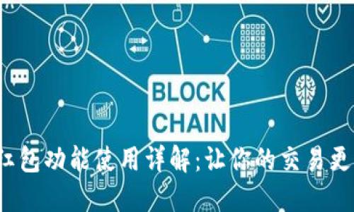 数字钱包红包功能使用详解:让你的交易更便捷、安全
