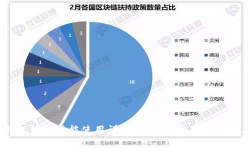 数字钱包红包功能使用详解:让你的交易更便捷、安全