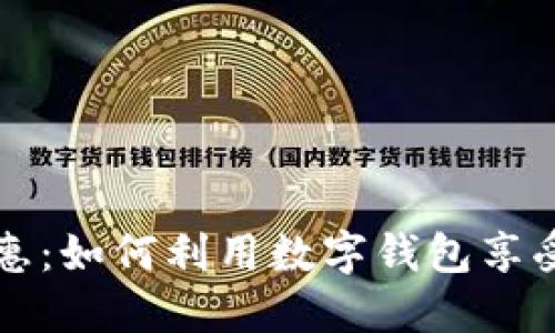 宁波数字钱包优惠:如何利用数字钱包享受更多优惠和便利
