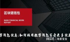 宁波数字钱包优惠：如何利用数字钱包
