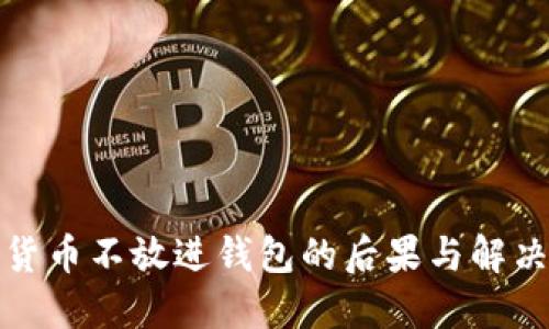 加密货币不放进钱包的后果与解决方案