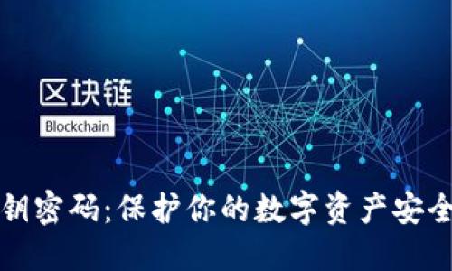 数字钱包私钥密码:保护你的数字资产安全的必备指南