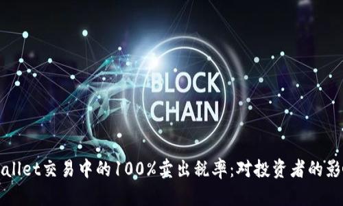 深入解析TPWallet交易中的100%卖出税率:对投资者的影响与应对策略