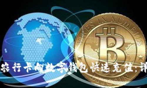 如何用农行卡向数字钱包快速充值:详尽指南