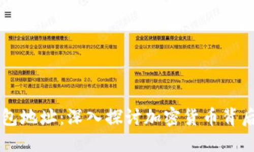 区块链与钱包地址:深入探讨加密货币背后的核心技术