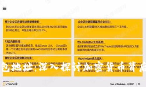 区块链与钱包地址:深入探讨加密货币背后的核心技术