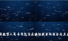 深入解析数字人民币钱包与区块链技术