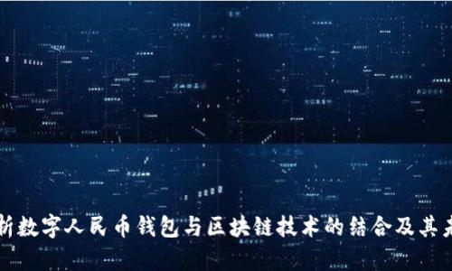 深入解析数字人民币钱包与区块链技术的结合及其未来发展