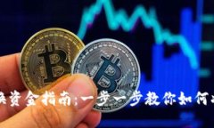 TPWallet新币兑换资金指南：一步一步教