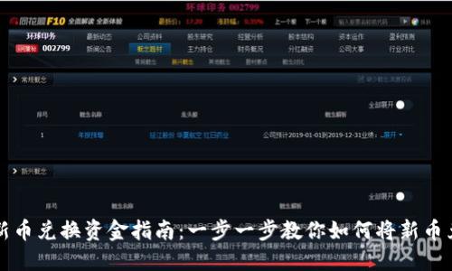 TPWallet新币兑换资金指南:一步一步教你如何将新币兑换成现金