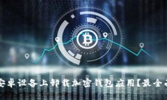 如何在安卓设备上卸载加密钱包应用？