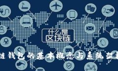 区块链钱包的基本概念与系统架构解析