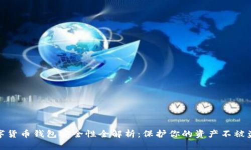 数字货币钱包安全性全解析:保护你的资产不被盗窃
