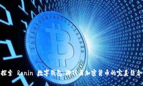 探索 Ronin 数字钱包:游戏与加密货币的完美结合