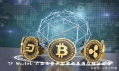TP Wallet 不显示资产金额的原因及解决
