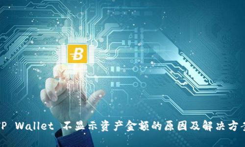 TP Wallet 不显示资产金额的原因及解决方案