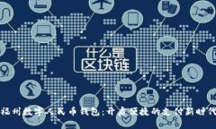 福州数字人民币钱包：开启便捷的支付