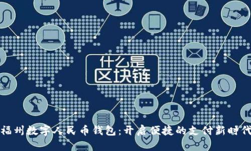 福州数字人民币钱包:开启便捷的支付新时代