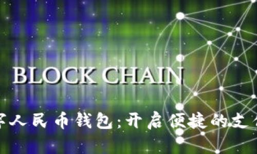 福州数字人民币钱包:开启便捷的支付新时代