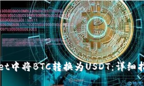 如何在TPWallet中将BTC转换为USDT：详细指南与实用技巧