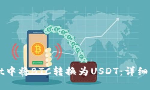 如何在TPWallet中将BTC转换为USDT：详细指南与实用技巧