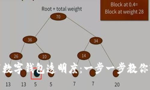 如何设置数字钱包透明度:一步一步教你轻松掌握