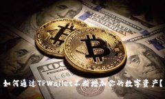 如何通过TPWallet不断增加你的数字资产