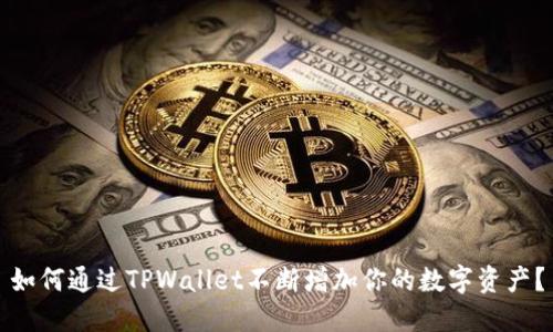 如何通过TPWallet不断增加你的数字资产？