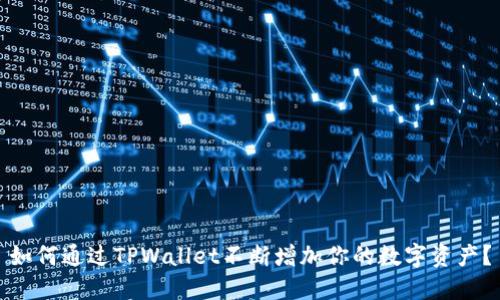 如何通过TPWallet不断增加你的数字资产？