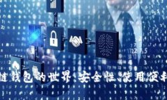 探索国外区块链钱包的世界：安全性、