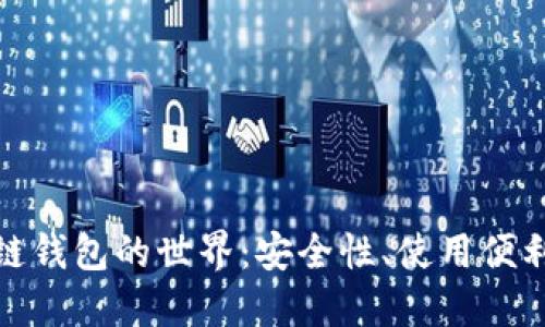 探索国外区块链钱包的世界:安全性、使用便利性与投资回报