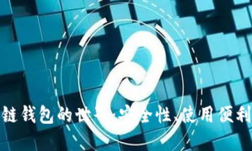 探索国外区块链钱包的世界:安全性、使用便利性与投资回报