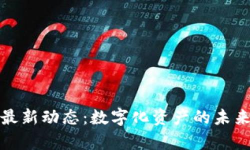 数字钱包最新动态:数字化资产的未来趋势分析