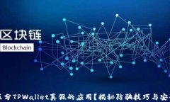 如何区分TPWallet真假的应用？揭秘防骗