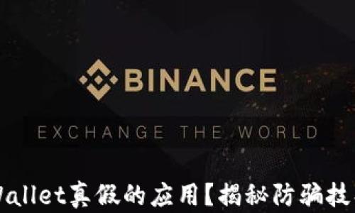 如何区分TPWallet真假的应用?揭秘防骗技巧与安全指南