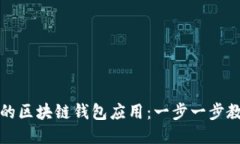 轻松安装你的区块链钱包应用：一步一