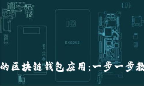 轻松安装你的区块链钱包应用:一步一步教你如何操作