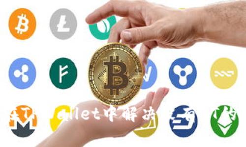 如何在TPWallet中解决没有HT的问题?