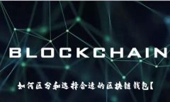 如何区分和选择合适的区块链钱包？