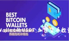 深入了解TPWallet的USDT：加密货币投资的