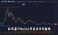 如何在TPWallet中查看币种波动