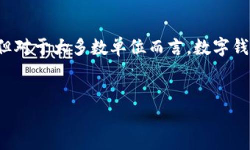 数字钱包（Digital Wallet）是近年来随着电子支付和移动互联网的发展而出现的一种金融工具。它允许用户在智能手机、电脑或其他电子设备上安全地存储和管理他们的银行卡、信用卡、电子货币以及其他类型的支付信息。在单位环境中，数字钱包的应用越来越广泛，尤其适合于企业内部的支付与结算。

数字钱包的基本功能
数字钱包的基本功能主要包括以下几方面：
ul
    listrong存储支付信息：/strong数字钱包可以安全存储用户的银行卡、信用卡信息，避免了频繁输入卡号和密码的麻烦。/li
    listrong便捷支付：/strong用户只需通过扫描二维码或输入手机号码，就能完成支付，省时省力。/li
    listrong转账功能：/strong许多数字钱包还支持点对点转账，用户可以轻松地将资金转账给他人。/li
    listrong交易记录：/strong数字钱包通常会提供详细的交易记录，便于用户随时查询和管理自己的消费。/li
/ul

为何单位需要数字钱包
在单位中实施数字钱包有诸多好处，你是否也认为传统的支付方式已经无法满足现代企业的需求？以下是一些关键原因：
ul
    listrong提高效率：/strong随着工作节奏的不断加快，传统的现金和支票支付方式显得尤为缓慢和繁琐。数字钱包可以显著提高支付效率，员工无需再排长队办理报销或支付。/li
    listrong减少现金管理风险：/strong使用数字钱包可以减少现金交易，降低现金丢失或被盗的风险，确保资金的安全性。/li
    listrong透明的财务管理：/strong数字钱包能够生成详尽的交易报告，帮助财务部门更好地进行资金管理和预算规划。/li
    listrong支持多种支付方式：/strong许多数字钱包支持多种支付方式，包括银行卡、信用卡、甚至区块链技术，使单位在处理财务时更加灵活。/li
/ul

数字钱包在单位内部的应用场景
数字钱包在单位内部的应用场景非常丰富，以下是几个常见的应用场景：
ul
    listrong员工日常消费：/strong单位可以通过数字钱包为员工设立日常消费账户，员工可便捷地进行差旅费用报销或办公用品采购。/li
    listrong福利发放：/strong企业可以利用数字钱包向员工发放福利、奖金等，无需传统的发放方式，过程简便高效。/li
    listrong项目付款：/strong在一些项目合作中，通过数字钱包进行项目付款，不仅速度快，还能即时确认支付状态，避免争议。/li
    listrong培训及活动报名：/strong企业内部培训、团建活动等，可以通过数字钱包进行报名费用的缴纳，方便快捷。/li
/ul

数字钱包的安全性考虑
虽然数字钱包为企业提供了诸多便利，但安全问题依然是用户最为关心的话题。你是否担心过数字钱包会不会带来安全隐患？以下是一些安全性考虑：
ul
    listrong数据加密：/strong为了保护用户的支付信息，数字钱包通常采用数据加密技术，使得即使数据被截获也难以解密。/li
    listrong双重认证：/strong许多数字钱包在进行重要交易时都要求用户进行双重身份验证，如短信验证码或指纹验证。/li
    listrong定期审核和更新：/strong企业应定期对数字钱包的使用情况进行审核，并及时更新相关软件，确保不受漏洞影响。/li
/ul

如何选择适合单位的数字钱包？
在选择适合单位的数字钱包时，考虑的因素有很多。你有没有想过自己在选择公司数字钱包时应该关注哪些点？以下是一些建议：
ul
    listrong功能完整性：/strong首先，选择的数字钱包应具备丰富的功能，能够支持多种支付方式和提供详细的交易分析报告。/li
    listrong用户友好度：/strong数字钱包的用户界面应简单易用，减少员工的学习成本，提高使用效率。/li
    listrong安全性：/strong如前所述，安全性是选择数字钱包时的重要考虑因素，确保提供商能够保证用户数据的安全。/li
    listrong服务支持：/strong选择那些提供良好客户服务支持的数字钱包提供商，以确保在使用过程中能够得到及时的帮助。/li
/ul

数字钱包的未来展望
随着数字技术的不断进步，数字钱包的未来也是充满无限可能的。你是否对数字钱包未来的发展方向感到好奇？以下是对未来数字钱包的一些展望：
ul
    listrong更广泛的应用场景：/strong随着更多企业意识到数字钱包的好处，未来它将被广泛应用于各种商业场景中。/li
    listrong与区块链结合：/strong区块链技术的应用可能会为数字钱包带来更高的安全性与透明度。/li
    listrong个性化服务：/strong未来，数字钱包可能会通过大数据分析为用户提供更个性化的服务和推荐。/li
/ul

总结
数字钱包作为一种新兴的支付工具，不仅提高了单位的支付效率，还在财务管理上提供了新的思路。虽然在新技术应用中仍有不少挑战，但对于大多数单位而言，数字钱包的优势已经足以让他们放下对传统支付方式的依赖。你是否也认为，在数字化时代，不尝试使用数字钱包就会错失很多机会？

数字钱包, 企业支付, 财务管理, 安全性/guanjianci
继续深入探讨数字钱包的相关话题，了解更多数字化的未来趋势吧！