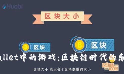 探秘TPWallet中的游戏:区块链时代的乐趣与收益