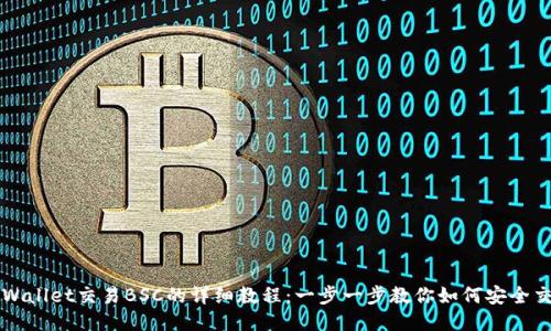 TPWallet交易BSC的详细教程:一步一步教你如何安全交易