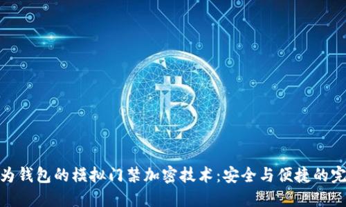 探索华为钱包的模拟门禁加密技术:安全与便捷的完美结合