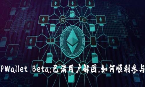 TPWallet Beta：已满用户解困，如何顺利参与？